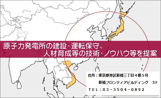 原子力発電所の建設・運転保守、人材育成などの技術・ノウハウ等を提案